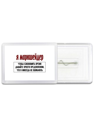 я маркшейдер чтобы сэкономить время давайте просто предположим, что я никогда не ошибаюсь