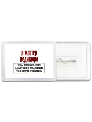 я мастер педикюра чтобы сэкономить время давайте просто предположим, что я никогда не ошибаюсь