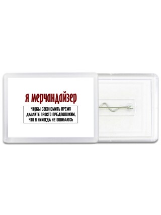 я мерчандайзер чтобы сэкономить время давайте просто предположим, что я никогда не ошибаюсь