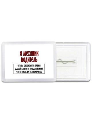 я механик водитель чтобы сэкономить время давайте просто предположим, что я никогда не ошибаюсь