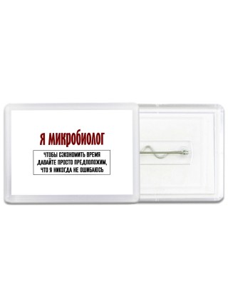 я микробиолог чтобы сэкономить время давайте просто предположим, что я никогда не ошибаюсь