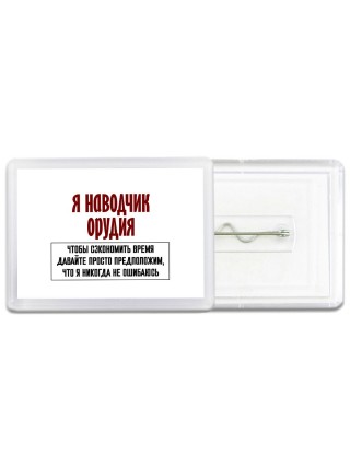 я наводчик орудия чтобы сэкономить время давайте просто предположим, что я никогда не ошибаюсь