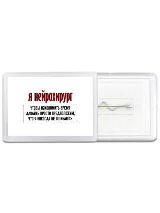 я нейрохирург чтобы сэкономить время давайте просто предположим, что я никогда не ошибаюсь