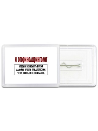 я оториноларинголог чтобы сэкономить время давайте просто предположим, что я никогда не ошибаюсь