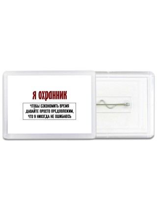 я охранник чтобы сэкономить время давайте просто предположим, что я никогда не ошибаюсь