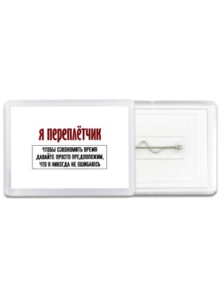 я переплётчик чтобы сэкономить время давайте просто предположим, что я никогда не ошибаюсь
