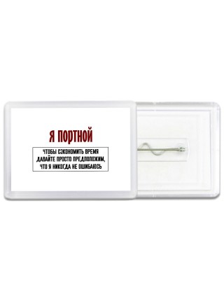 я портной чтобы сэкономить время давайте просто предположим, что я никогда не ошибаюсь