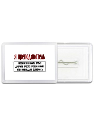 я преподаватель чтобы сэкономить время давайте просто предположим, что я никогда не ошибаюсь