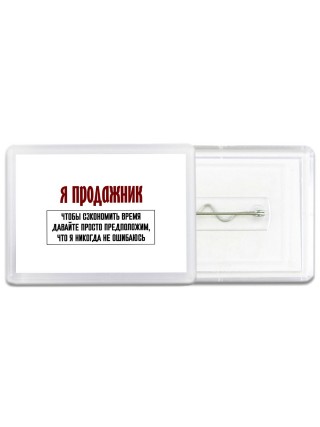 я продажник чтобы сэкономить время давайте просто предположим, что я никогда не ошибаюсь