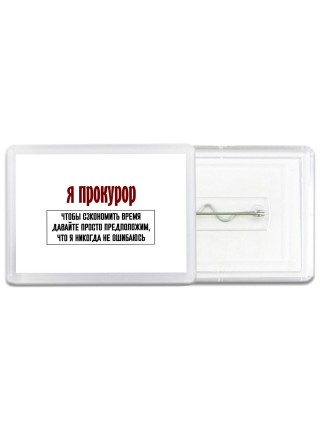 я прокурор чтобы сэкономить время давайте просто предположим, что я никогда не ошибаюсь