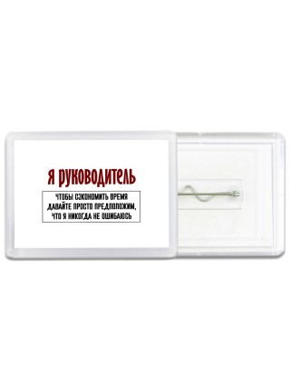 я руководитель чтобы сэкономить время давайте просто предположим, что я никогда не ошибаюсь