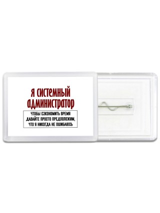 я системный администратор чтобы сэкономить время давайте просто предположим, что я никогда не ошибаюсь
