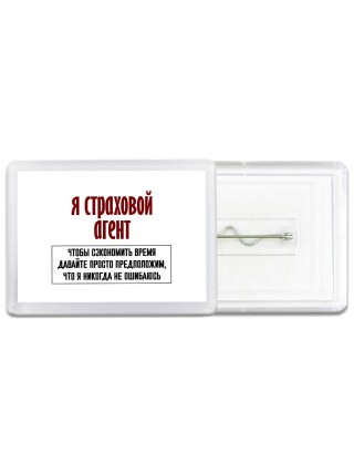 я страховой агент чтобы сэкономить время давайте просто предположим, что я никогда не ошибаюсь