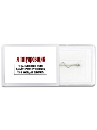я татуировщик чтобы сэкономить время давайте просто предположим, что я никогда не ошибаюсь