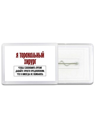 я торакальный хирург чтобы сэкономить время давайте просто предположим, что я никогда не ошибаюсь