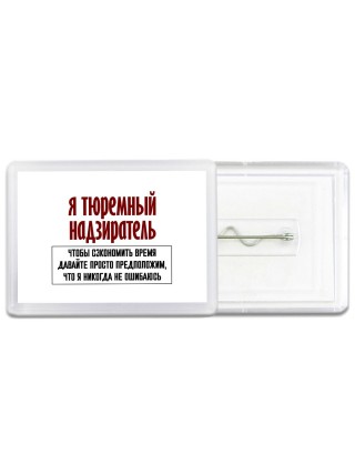 я тюремный надзиратель чтобы сэкономить время давайте просто предположим, что я никогда не ошибаюсь