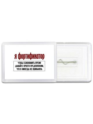 я фортификатор чтобы сэкономить время давайте просто предположим, что я никогда не ошибаюсь