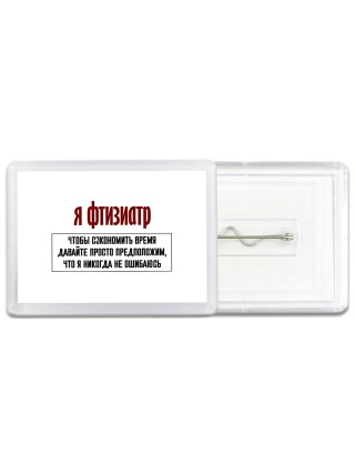 я фтизиатр чтобы сэкономить время давайте просто предположим, что я никогда не ошибаюсь