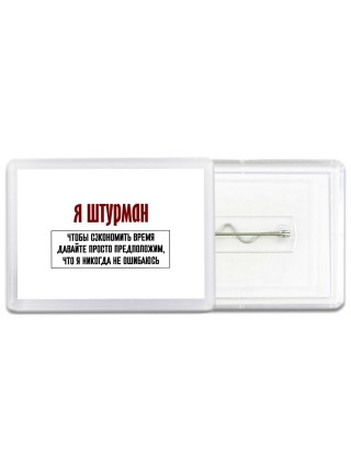 я штурман чтобы сэкономить время давайте просто предположим, что я никогда не ошибаюсь