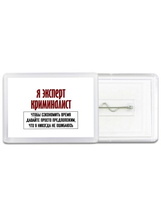 я эксперт криминалист чтобы сэкономить время давайте просто предположим, что я никогда не ошибаюсь