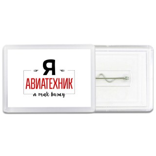 Я авиатехник я так вижу