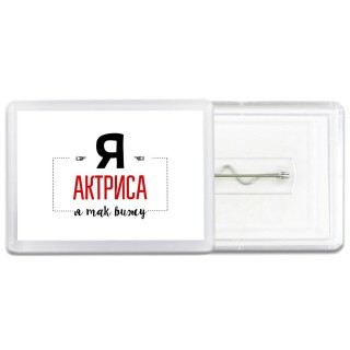Я актриса я так вижу