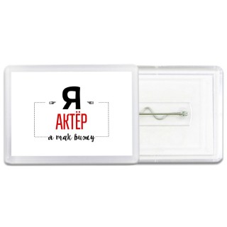 Я актёр я так вижу