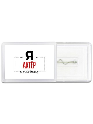 Я актёр я так вижу