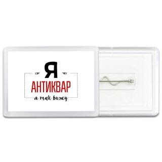 Я антиквар я так вижу