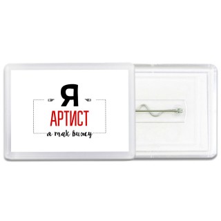 Я артист я так вижу
