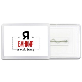 Я банкир я так вижу