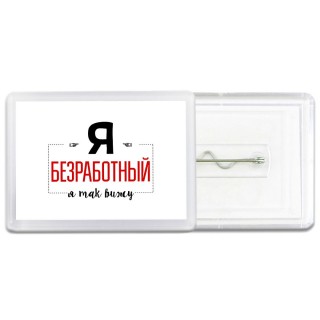 Я безработный я так вижу