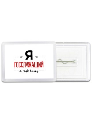 Я госслужащий я так вижу