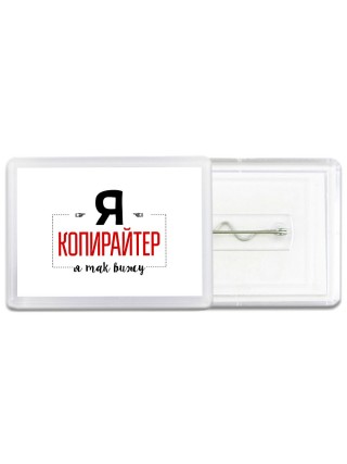 Я копирайтер я так вижу