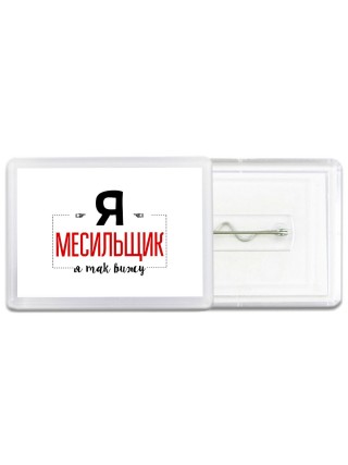 Я месильщик я так вижу