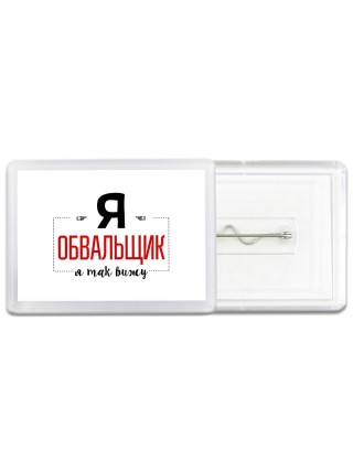 Я обвальщик я так вижу