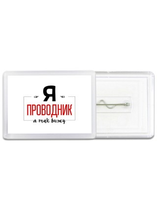 Я проводник я так вижу