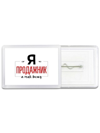 Я продажник я так вижу