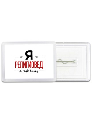 Я религиовед я так вижу