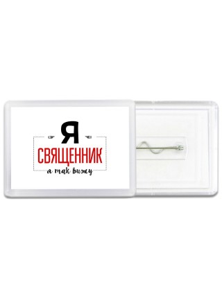 Я священник я так вижу