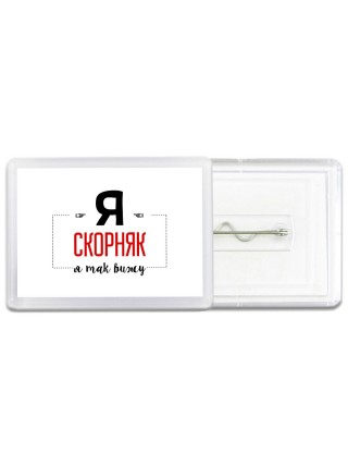 Я скорняк я так вижу