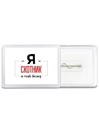 Я скотник я так вижу