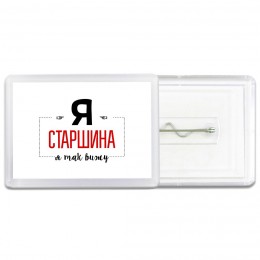 Я старшина я так вижу