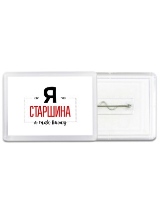 Я старшина я так вижу