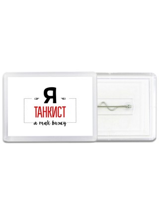 Я танкист я так вижу