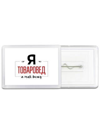 Я товаровед я так вижу