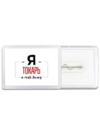 Я токарь я так вижу