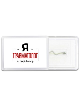 Я травматолог я так вижу