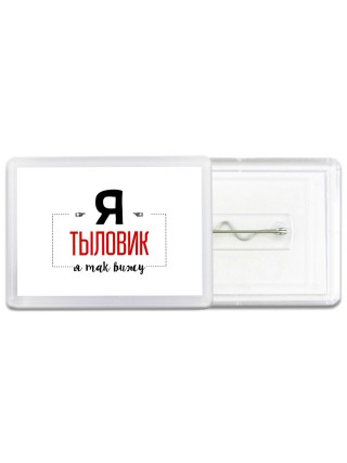 Я тыловик я так вижу