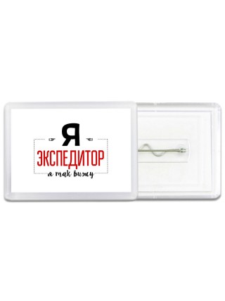 Я экспедитор я так вижу